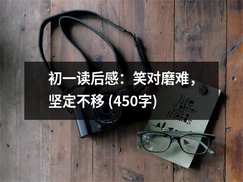 初一讀后感：笑對磨難，堅(jiān)定不移 (450字)