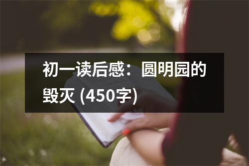 初一讀后感：圓明園的毀滅 (450字)