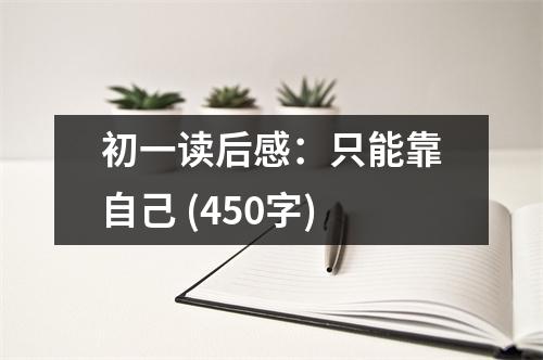 初一讀后感：只能靠自己 (450字)