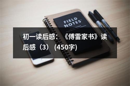 初一讀后感：《傅雷家書》讀后感（3） (450字)