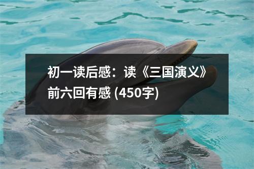 初一讀后感：讀《三國演義》前六回有感 (450字)