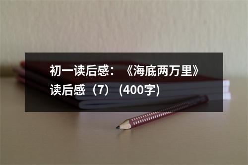初一讀后感：《海底兩萬里》讀后感（7） (400字)