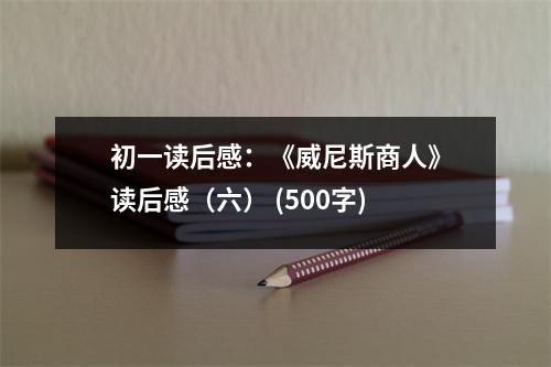 初一讀后感：《威尼斯商人》讀后感（六） (500字)