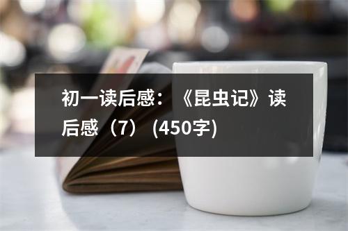 初一讀后感：《昆蟲記》讀后感（7） (450字)
