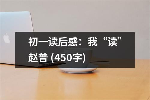 初一讀后感：我“讀”趙普 (450字)