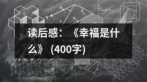 讀后感：《幸福是什么》 (400字)