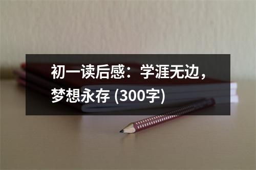 初一讀后感：學涯無邊，夢想永存 (300字)