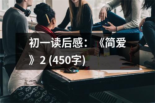 初一讀后感：《簡愛》2 (450字)