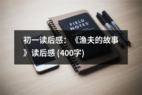 初一讀后感：《漁夫的故事》讀后感 (400字)