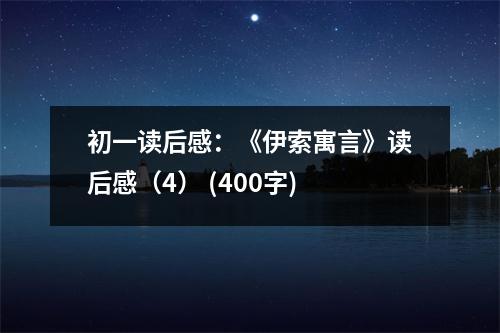 初一讀后感：《伊索寓言》讀后感（4） (400字)
