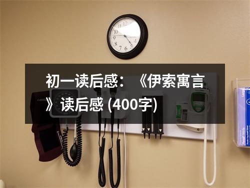 初一讀后感：《伊索寓言》讀后感 (400字)