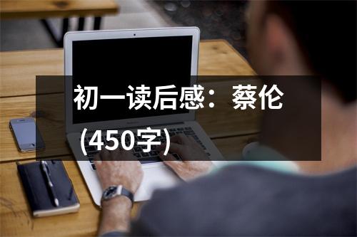 初一讀后感：蔡倫 (450字)