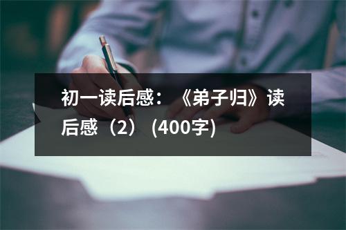 初一讀后感：《弟子歸》讀后感（2） (400字)