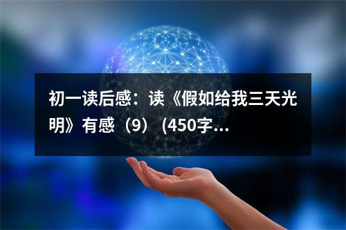 初一讀后感：讀《假如給我三天光明》有感（9） (450字)