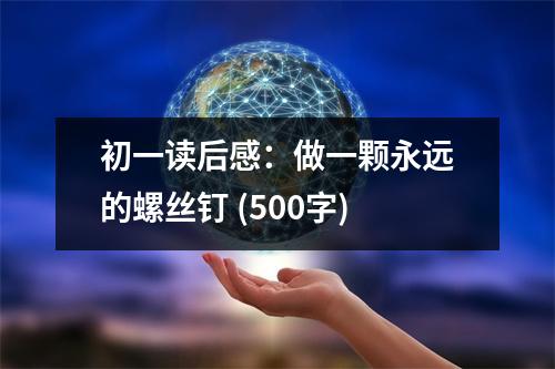 初一讀后感：做一顆永遠(yuǎn)的螺絲釘 (500字)