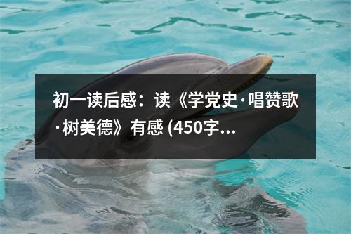 初一讀后感：讀《學(xué)黨史·唱贊歌·樹(shù)美德》有感 (450字)