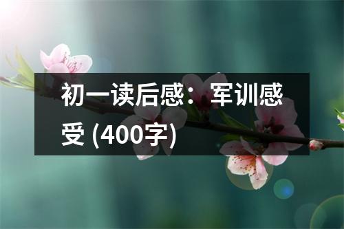 初一讀后感：軍訓感受 (400字)