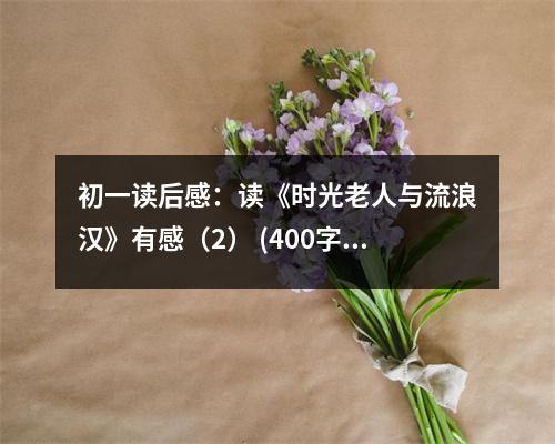 初一讀后感：讀《時光老人與流浪漢》有感（2） (400字)