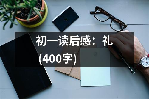 初一讀后感：禮 (400字)
