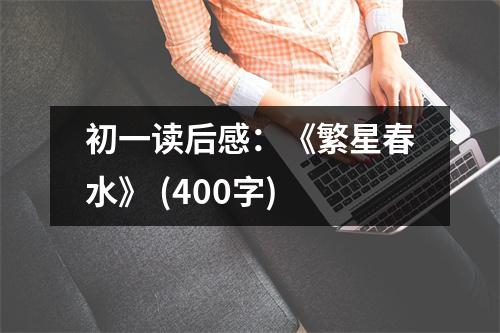 初一讀后感：《繁星春水》 (400字)