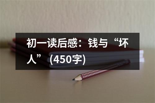 初一讀后感：錢與“壞人” (450字)