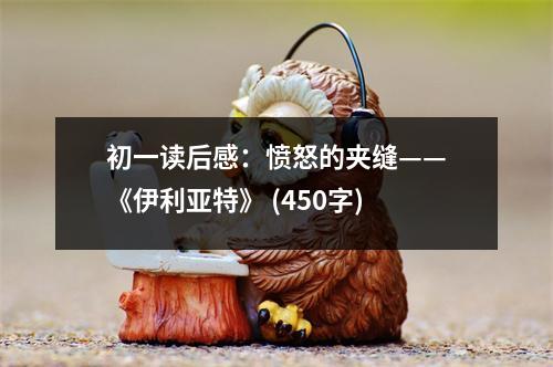 初一讀后感：憤怒的夾縫——《伊利亞特》 (450字)