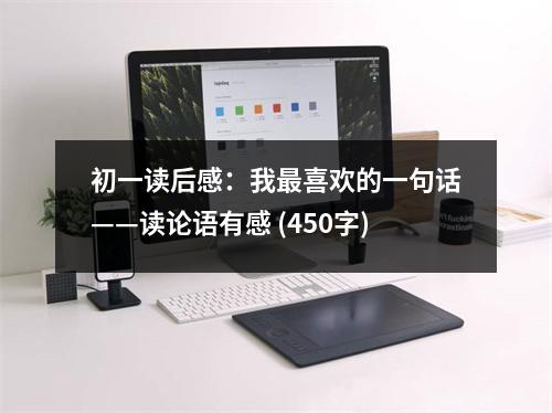 初一讀后感：我最喜歡的一句話——讀論語有感 (450字)