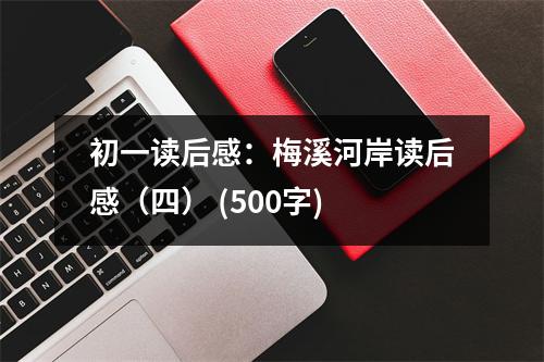 初一讀后感：梅溪河岸讀后感（四） (500字)
