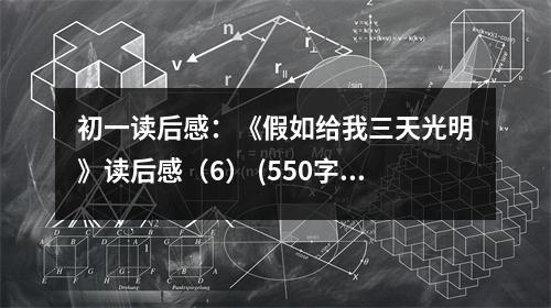 初一讀后感：《假如給我三天光明》讀后感（6） (550字)