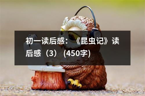 初一讀后感：《昆蟲記》讀后感（3） (450字)