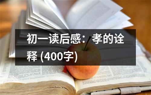 初一讀后感：孝的詮釋 (400字)