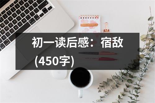 初一讀后感：宿敵 (450字)