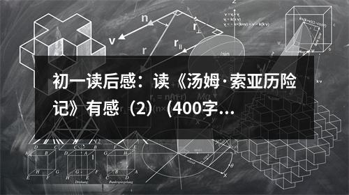初一讀后感：讀《湯姆·索亞歷險(xiǎn)記》有感（2） (400字)