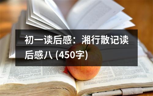 初一讀后感：湘行散記讀后感八 (450字)