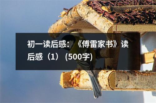 初一讀后感：《傅雷家書》讀后感（1） (500字)