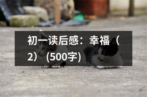 初一讀后感：幸福（2） (500字)