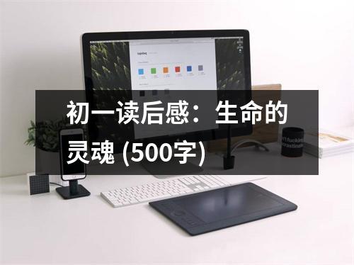 初一讀后感：生命的靈魂 (500字)