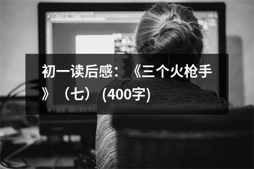 初一讀后感：《三個火槍手》（七） (400字)