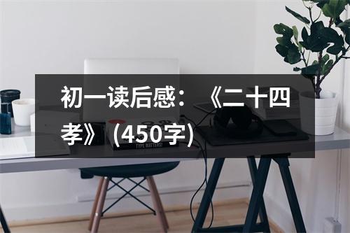初一讀后感：《二十四孝》 (450字)
