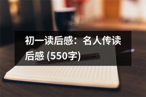 初一讀后感：名人傳讀后感 (550字)