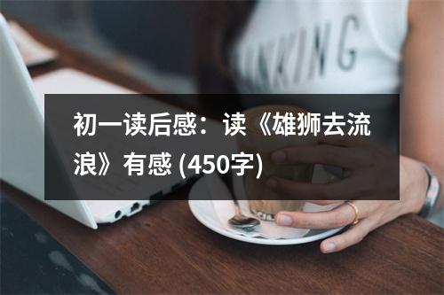 初一讀后感：讀《雄獅去流浪》有感 (450字)