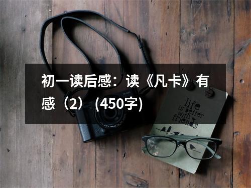 初一讀后感：讀《凡卡》有感（2） (450字)