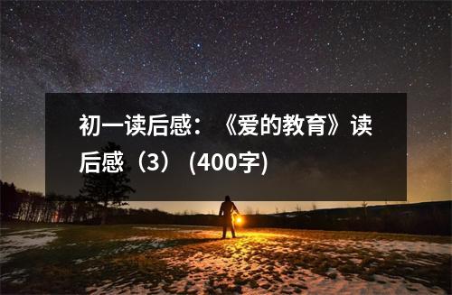 初一讀后感：《愛的教育》讀后感（3） (400字)