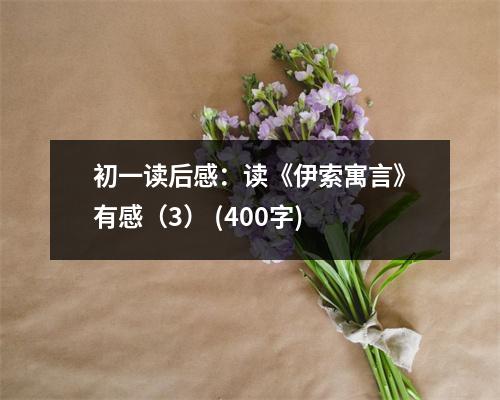 初一讀后感：讀《伊索寓言》有感（3） (400字)