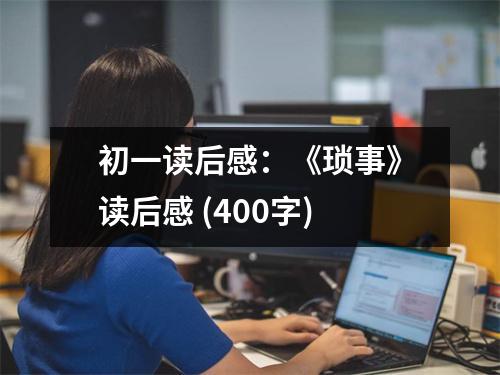 初一讀后感：《瑣事》讀后感 (400字)