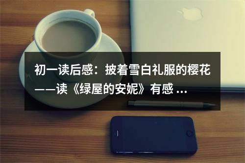 初一讀后感：披著雪白禮服的櫻花——讀《綠屋的安妮》有感 (450字)