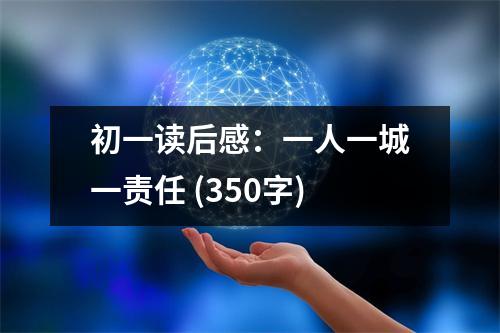初一讀后感：一人一城一責任 (350字)