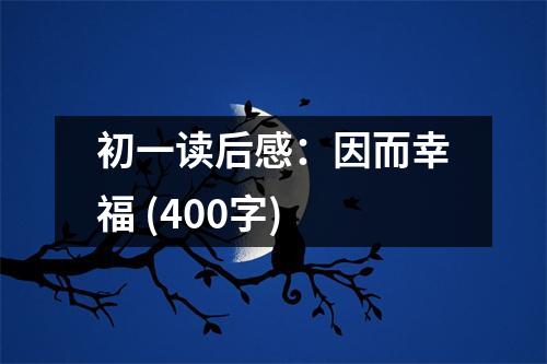 初一讀后感：因而幸福 (400字)