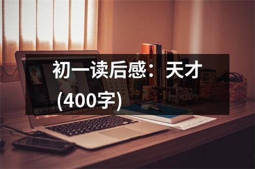 初一讀后感：天才 (400字)