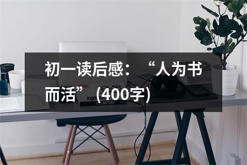 初一讀后感：“人為書而活” (400字)